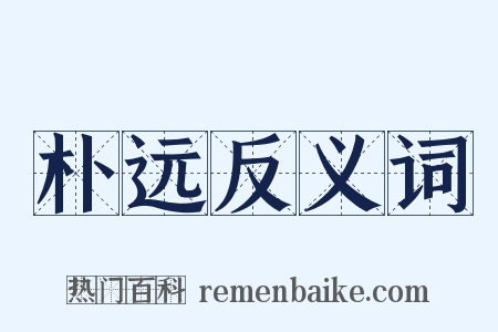 朴远反义词是什么意思的图片